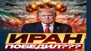 Иранская победа?! - Взгляд на события в мире глазами врагов, для победы над ними, их надо знать...