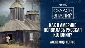 История Русской Америки. Лекция историка Александра Петрова
