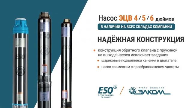 Насосы ЭЦВ, бренд ESQ
