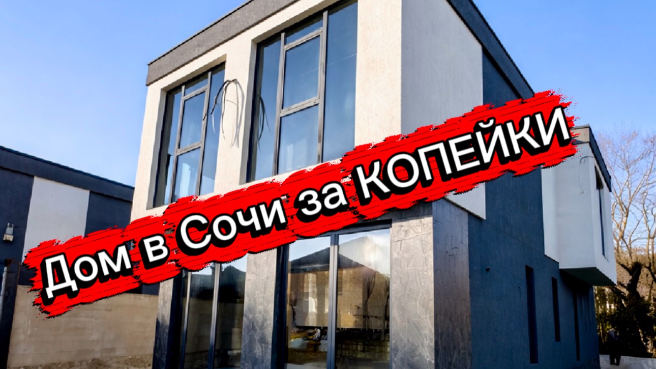 Дом в Сочи в самом тихом месте