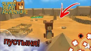 Супер Мишка БИМОТЕПСКАЯ ПУСТЫНЯ/Прохождение Игры Super Bear Adventure