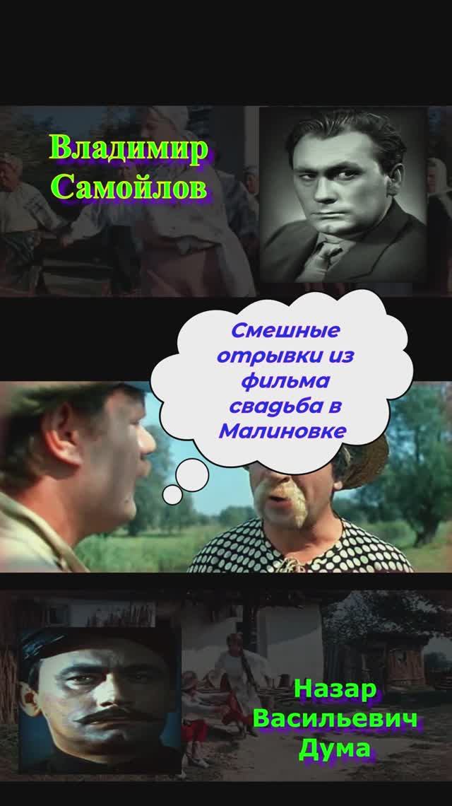 отрывки из фильма свадьба в малиновке #фильм  #оперетта #юмор