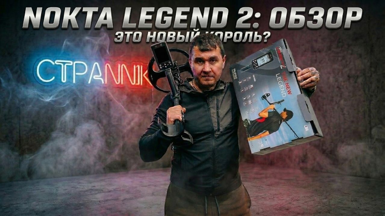 Металлоискатель Nokta Legend 2. Новый Король?