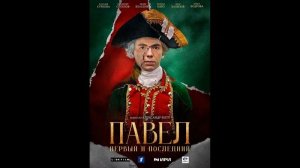Павел. Первый и последний - ТВ-ролик №3