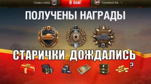 Радость Старикам Танков и Новый Тип Наград в Игре! Бонусы за Медали и другие Новости в Мире Танков!