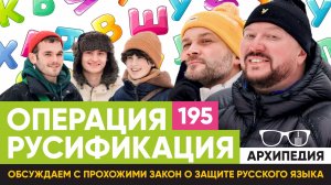 Учим русский язык! Усатый нянь? // Архипедия #195