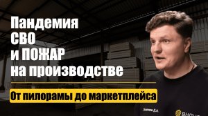 10 лет в деревообработке. От пилорамы в Сыктывкаре до маркетплейса Вудис