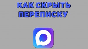 Как скрыть переписку в Максе