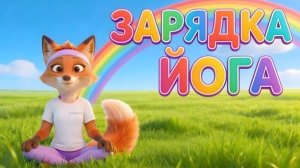 Весёлая ЗАРЯДКА для детей с Лисичкой 🦊 Утренняя разминка и йога