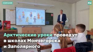 Арктические уроки от КГМК проведут в школах Мончегорска и Заполярного