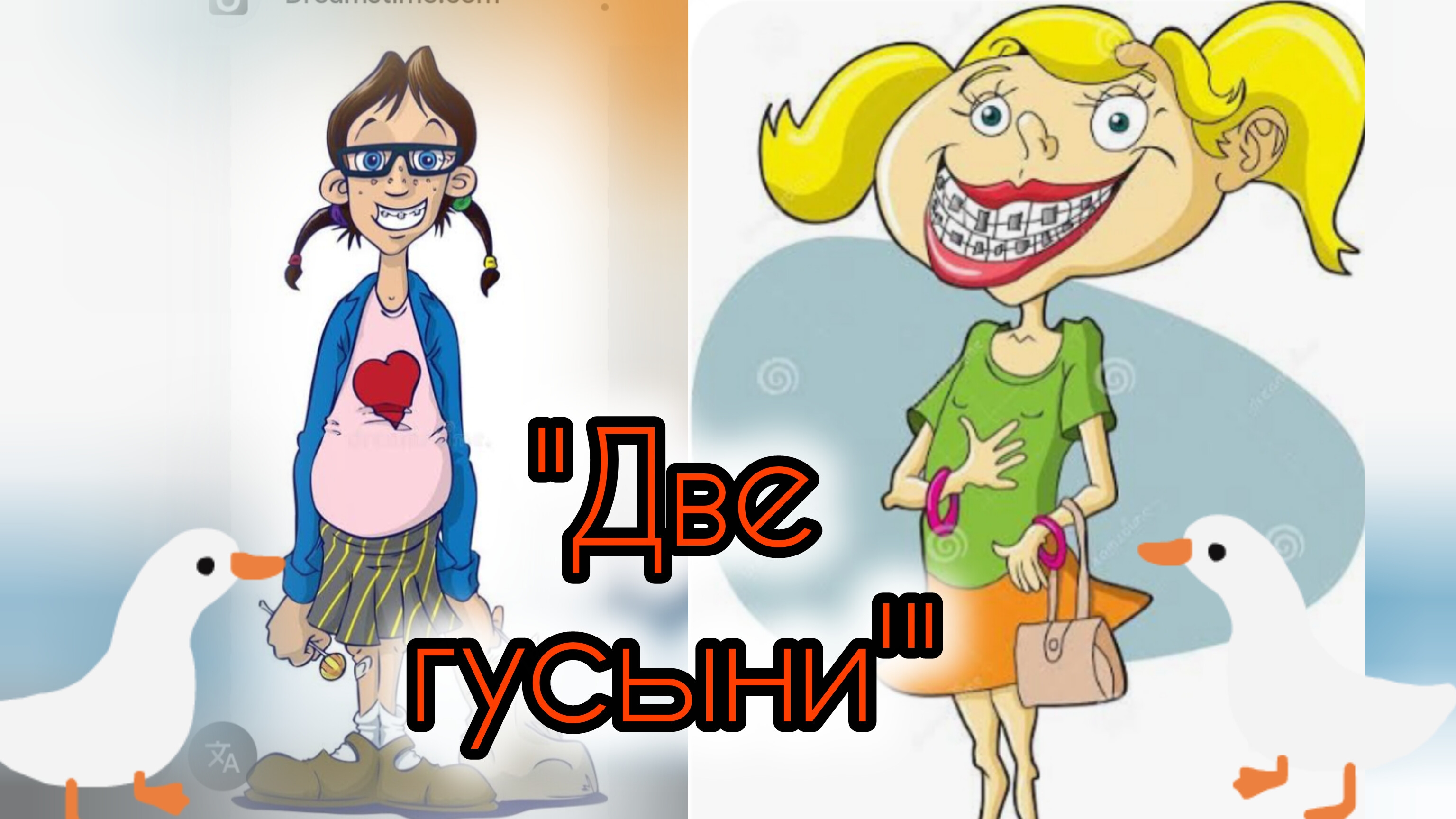 " ДВЕ ГУСЫНИ" ( басня О. Емельянова)