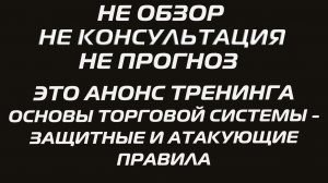 АНОНС ТРЕНИНГА ОСНОВЫ ТОРГОВОЙ СИСТЕМЫ - ЗАЩИТНЫЕ И АТАКУЮЩИЕ ПРАВИЛА
