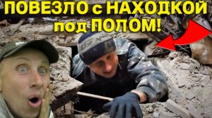 Залез под ПОЛ в ЗАБРОШЕННОМ ДОМЕ и Абалдел от  НАХОДОК под Полами, не зря ЗАЛЕЗ однозначно!!!