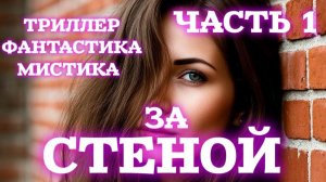 ЗА СТЕНОЙ.ЧАСТЬ 1. Триллер. Девушка Без Памяти. Кто Она?