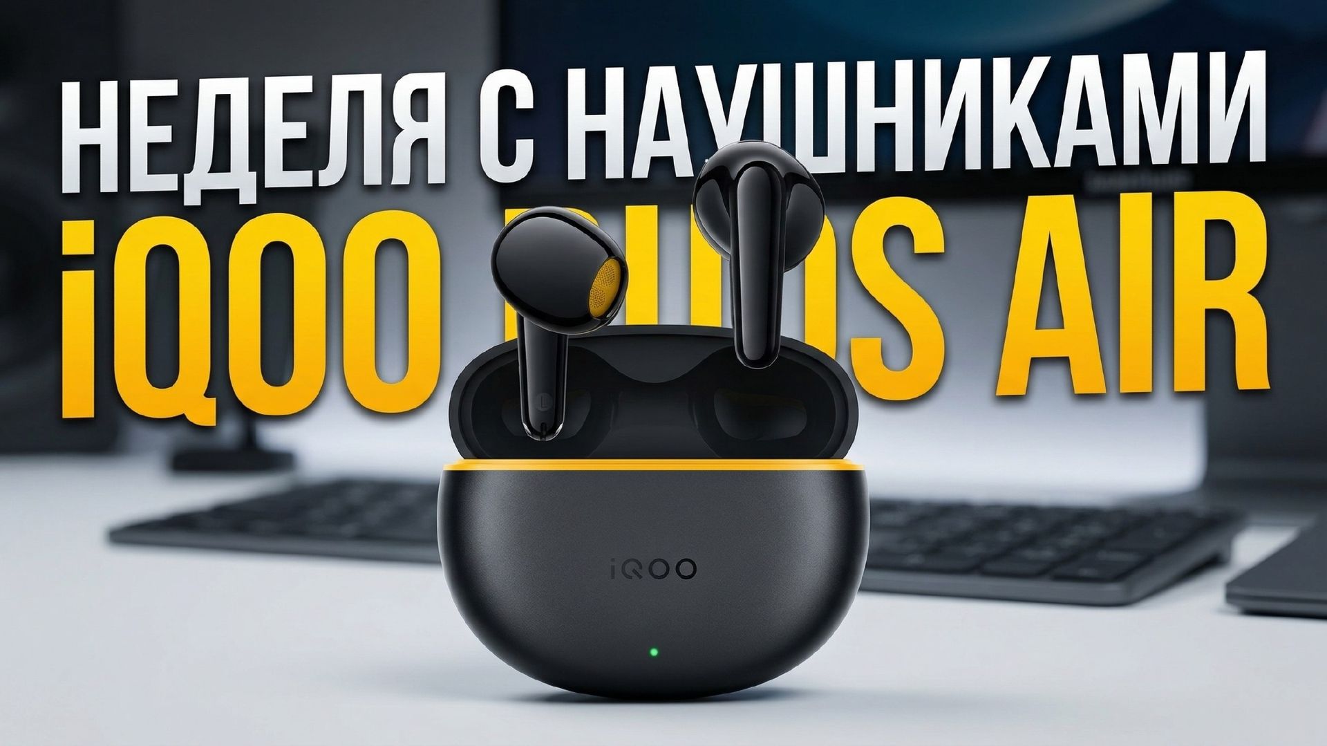 Неделя с IQOO Buds Air + розыгрыш! #iqoo #unboxing