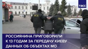 Россиянина приговорили к 13 годам за передачу Киеву данных об объектах МО