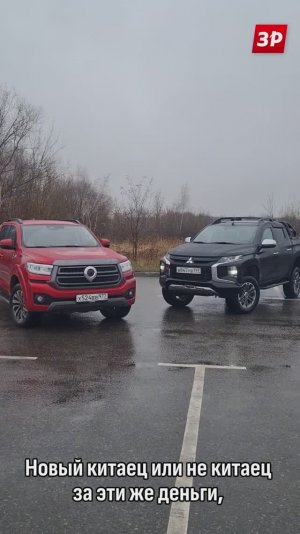 Новый Great Wall Poer или подержанный Mitsubishi L200? #shorts #poer #mitsubishi #зарулем