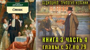 Теодор Драйзер "Трилогия желаний" книга 3 "Стоик" часть 4 главы с 57 по 79