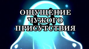 СТУКИ, ЗВУКИ И ПРОСТО ОЩУЩЕНИЕ ЧУЖОГО ПРИСУТСТВИЯ. ИНСТРУКЦИЯ К ДЕЙСТВИЮ.