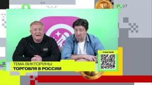 Торговля в России | Викторина на телеканале 360