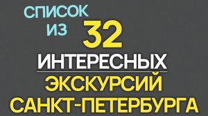 32 Экскурсий Санкт Петербурга 2026 года