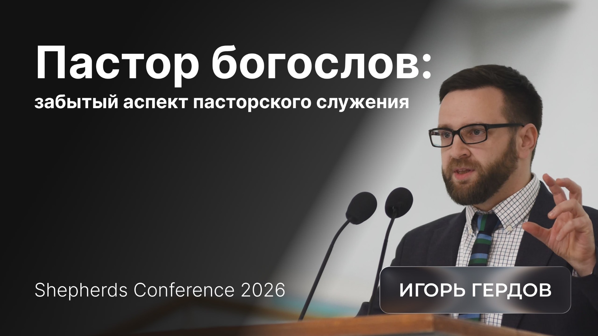 Пастор богослов: забытый аспект пасторского служения  Игорь Гердов  Shepherds Conference 2026
