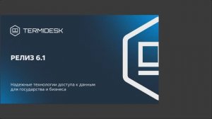 Запись вебинара Termidesk 6.1: демонстрация возможностей - 19.03
