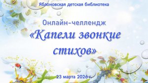 23 марта 2026 г. Онлайн-челлендж «Капели звонкие стихов». ЯДБ
