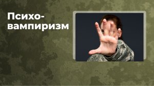 Психовампиризм. Деминашвили Т.В. Психологическое консультирование