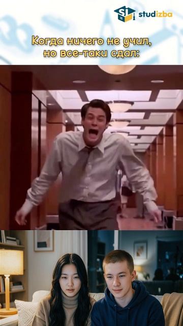 Студент? Учись умнее, а не сложнее! Сдавай зачет со Студизбой. #учеба #универ #сессия #курсовая