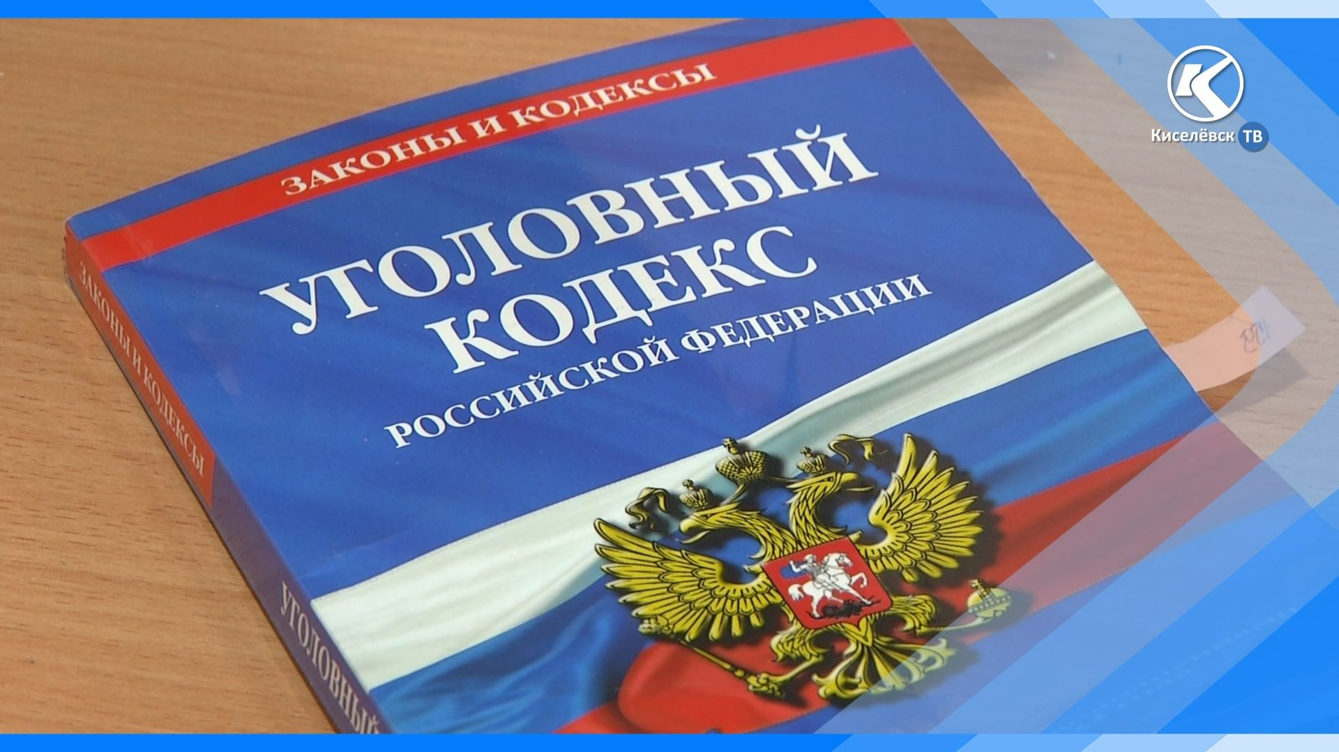 23.03.2026 В Киселевске перед судом предстанут трое местных жителей