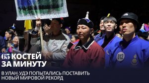 65 костей за минуту. В Улан-Удэ попытались поставить новый мировой рекорд