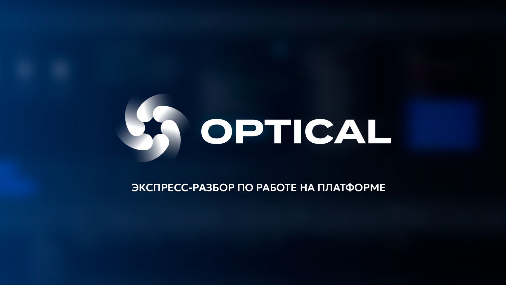 Короткая инструкция, как работает платформа OPTICAL