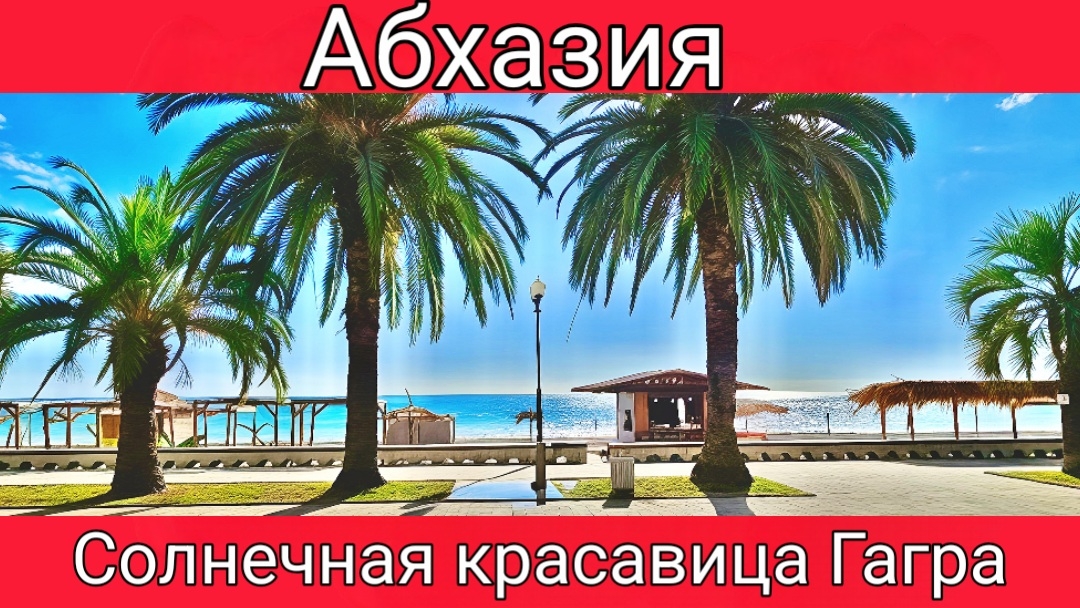 Солнечная красавица Гагра