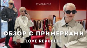 Обзор новой весенней коллекции с примерками! LOVE REPUBLIC