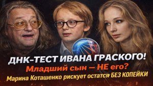 ДНК-тест Ивана Градского: Младший сын — НЕ его? Марина Коташенко рискует остаться БЕЗ КОПЕЙКИ