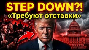 📹 Законодатели ТРЕБУЮТ, чтобы Трамп УШЁЛ В ОТСТАВКУ или СТОЛКНУЛСЯ С ИМПИЧМЕНТОМ