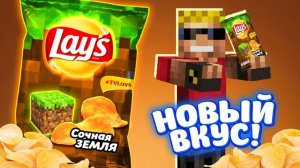 LAYS ＂Сочная ЗЕМЛЯ＂ - НОВЫЙ ВКУС!!! Нашёл секретный завод Lays в Майнкрафт!