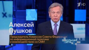 Глава Комиссии СФ по информполитике Алексей Пушков в программе "Большая игра", 22.03.2026