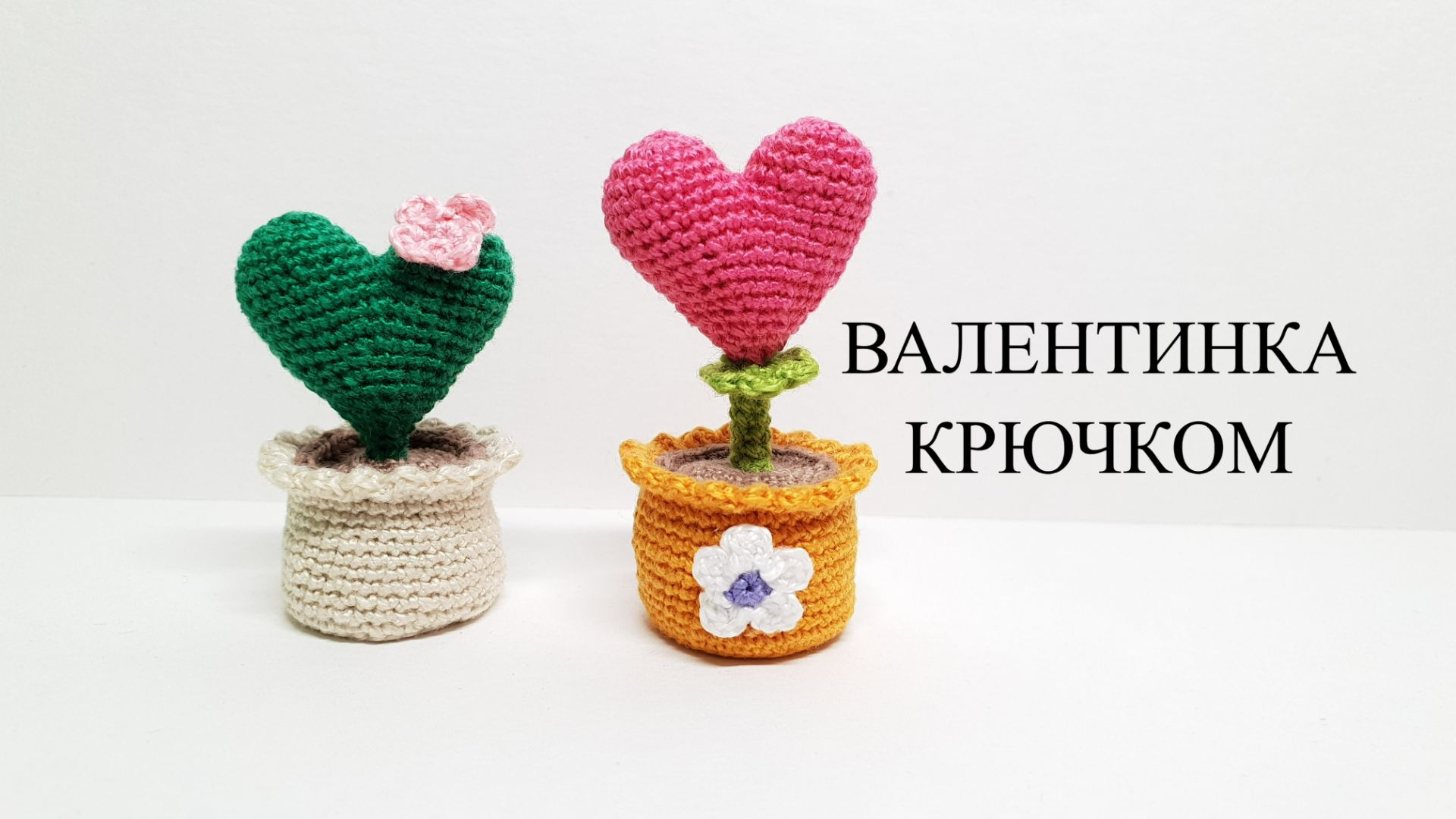 Валентинка крючком