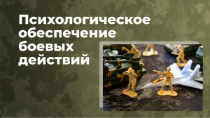 Психологическое обеспечение боевых действий. Пинхаржевская Т.В. Военная психология