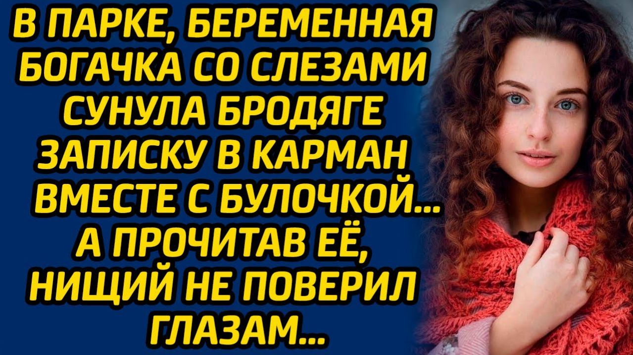 Истории из жизни | Записка бродяге | Аудио рассказ| Слушать истории