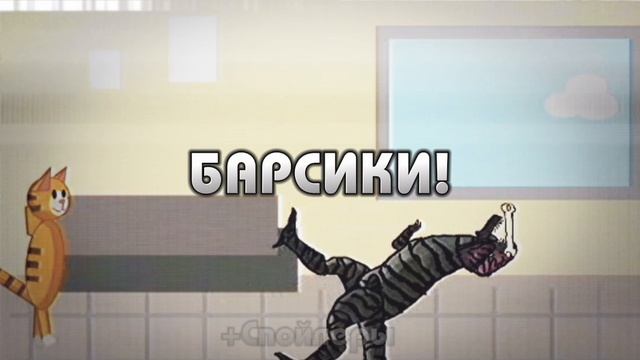 Заставка | Королевство Барсиков