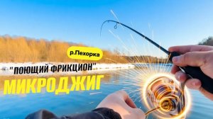Микроджиг на грани срыва. Фрикцион ДЫМИТ