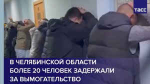 В Челябинской области более 20 человек задержали за вымогательство