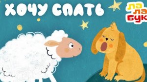 Успокаивающий мультик перед сном | Сказка на ночь для детей «Хочу спать» | Лалабук