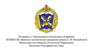 Военно-космическая академия имени А. Ф. Можайского