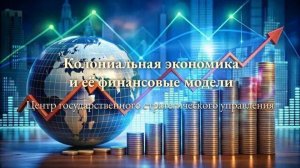 Колониальная экономика и её финансовые модели - 22.03.2026