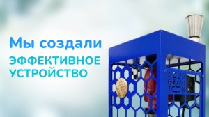 Мы создали эффективное устройство