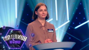 «Миллион за 5 минут» Выпуск от 23.03.2026
